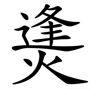 㷭